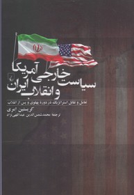 سیاست خارجی آمریکا و انقلاب ایران: تعامل و تقابل استراتژیک در دوره پهلوی و پس از انقلاب